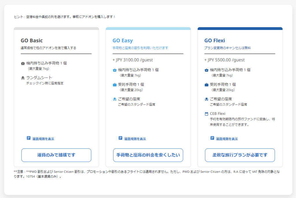 セブパシフィック受託手荷物 片道